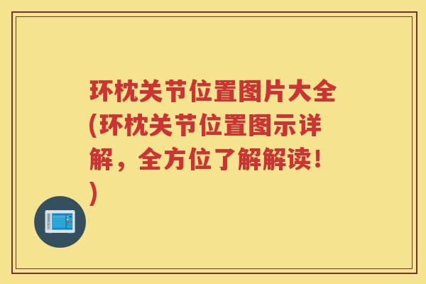 环枕关节位置图片大全(环枕关节位置图示详解,全方位了解解读!) 环枕关节位置图片大全(环枕关节位置图示详解,全方位了解解读!)
