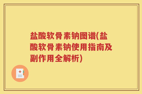 盐酸软骨素钠图谱(盐酸软骨素钠使用指南及副作用全解析)