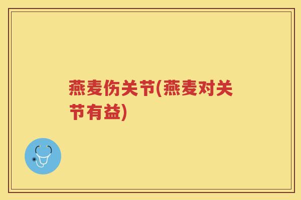 燕麦伤关节(燕麦对关节有益)