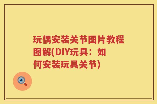 玩偶安装关节图片教程图解(DIY玩具:如何安装玩具关节) 玩偶安装关节图片教程图解(DIY玩具:如何安装玩具关节)