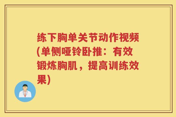 练下胸单关节动作视频(单侧哑铃卧推：有效锻炼胸肌，提高训练效果)
