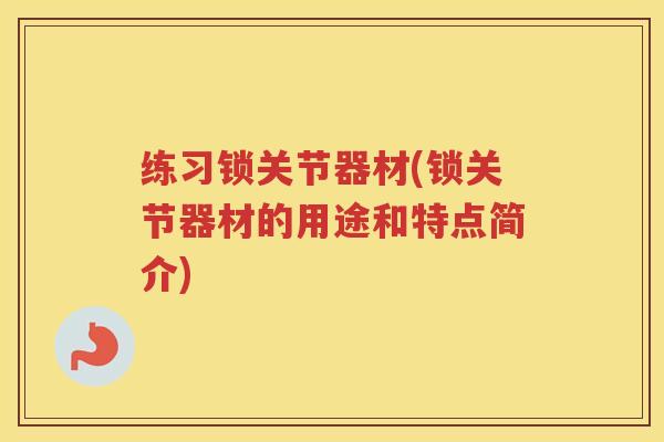 练习锁关节器材(锁关节器材的用途和特点简介)