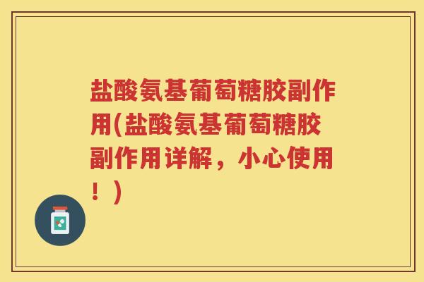 盐酸氨基葡萄糖胶副作用(盐酸氨基葡萄糖胶副作用详解,小心使用!) 盐酸氨基葡萄糖胶副作用(盐酸氨基葡萄糖胶副作用详解,小心使用!)