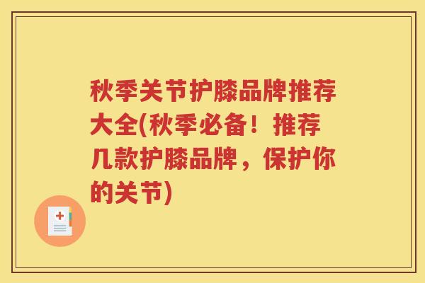 秋季关节护膝品牌推荐大全(秋季必备!推荐几款护膝品牌,保护你的关节) 秋季关节护膝品牌推荐大全(秋季必备!推荐几款护膝品牌,保护你的关节)