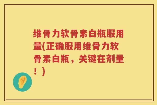 维骨力软骨素白瓶服用量(正确服用维骨力软骨素白瓶,关键在剂量!) 维骨力软骨素白瓶服用量(正确服用维骨力软骨素白瓶,关键在剂量!)