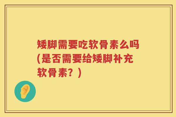 矮脚需要吃软骨素么吗(是否需要给矮脚补充软骨素？)
