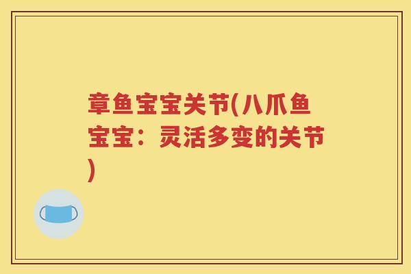 章鱼宝宝关节(八爪鱼宝宝:灵活多变的关节) 章鱼宝宝关节(八爪鱼宝宝:灵活多变的关节)