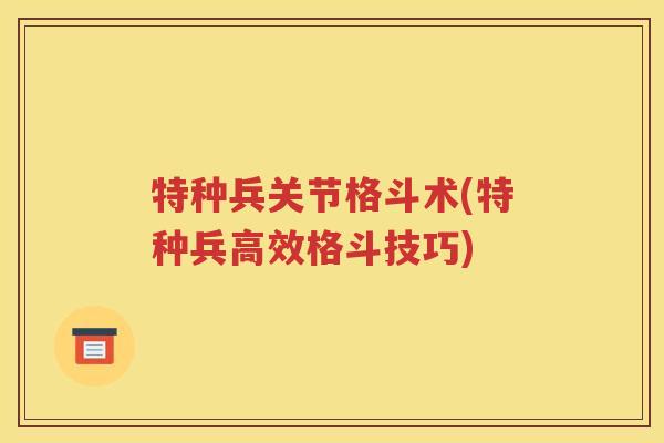 特种兵关节格斗术(特种兵高效格斗技巧) 特种兵关节格斗术(特种兵高效格斗技巧)