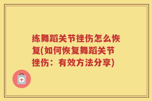 练舞蹈关节挫伤怎么恢复(如何恢复舞蹈关节挫伤：有效方法分享)