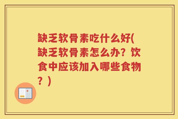 缺乏软骨素吃什么好(缺乏软骨素怎么办?饮食中应该加入哪些食物?) 缺乏软骨素吃什么好(缺乏软骨素怎么办?饮食中应该加入哪些食物?)