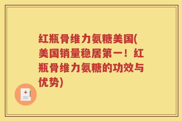 红瓶骨维力氨糖美国(美国销量稳居第一!红瓶骨维力氨糖的功效与优势) 红瓶骨维力氨糖美国(美国销量稳居第一!红瓶骨维力氨糖的功效与优势)
