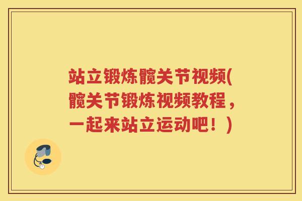 站立锻炼髋关节视频(髋关节锻炼视频教程,一起来站立运动吧!) 站立锻炼髋关节视频(髋关节锻炼视频教程,一起来站立运动吧!)