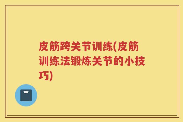 皮筋跨关节训练(皮筋训练法锻炼关节的小技巧)
