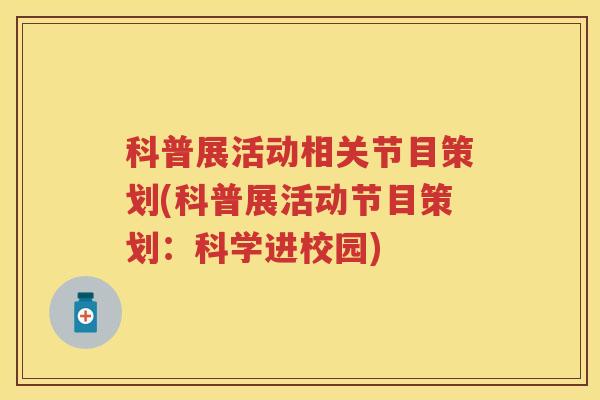 科普展活动相关节目策划(科普展活动节目策划：科学进校园)