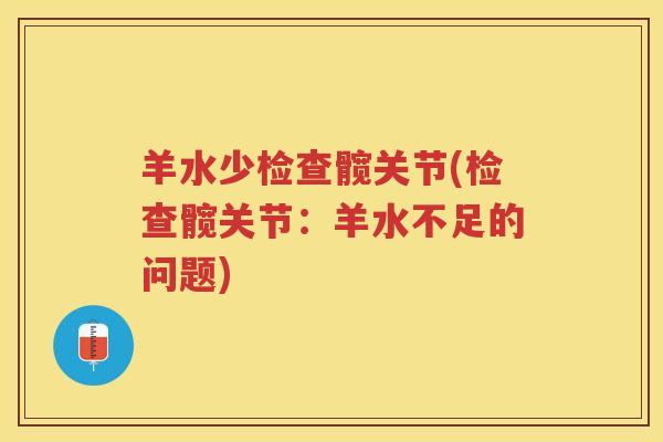 羊水少检查髋关节(检查髋关节:羊水不足的问题) 羊水少检查髋关节(检查髋关节:羊水不足的问题)