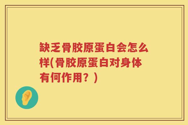 缺乏骨胶原蛋白会怎么样(骨胶原蛋白对身体有何作用?) 缺乏骨胶原蛋白会怎么样(骨胶原蛋白对身体有何作用?)