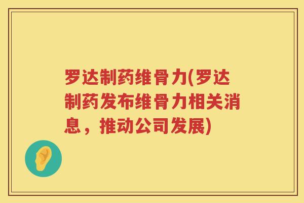 罗达制药维骨力(罗达制药发布维骨力相关消息,推动公司发展) 罗达制药维骨力(罗达制药发布维骨力相关消息,推动公司发展)