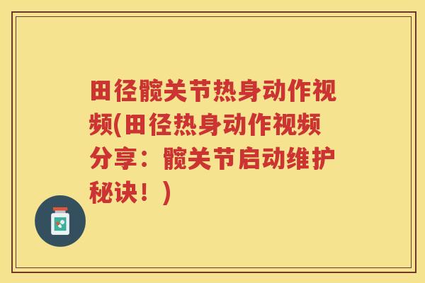 田径髋关节热身动作视频(田径热身动作视频分享:髋关节启动维护秘诀!) 田径髋关节热身动作视频(田径热身动作视频分享:髋关节启动维护秘诀!)