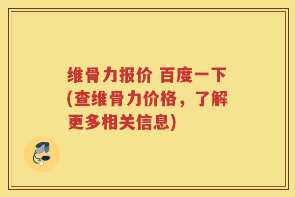维骨力报价 百度一下(查维骨力价格，了解更多相关信息)