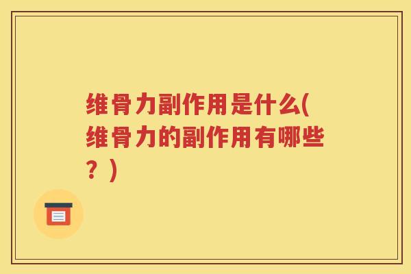 维骨力副作用是什么(维骨力的副作用有哪些?) 维骨力副作用是什么(维骨力的副作用有哪些?)