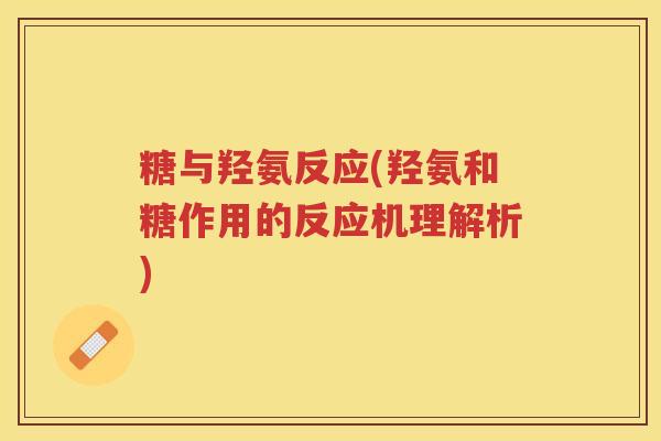 糖与羟氨反应(羟氨和糖作用的反应机理解析) 糖与羟氨反应(羟氨和糖作用的反应机理解析)