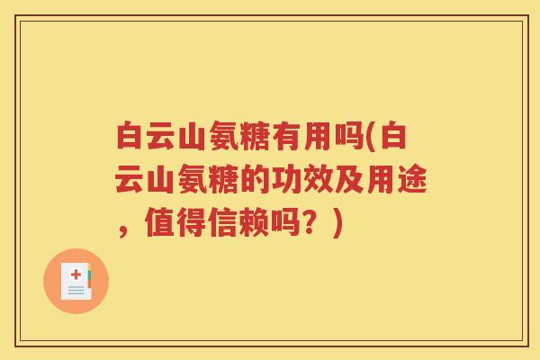 白云山氨糖有用吗(白云山氨糖的功效及用途，值得信赖吗？)