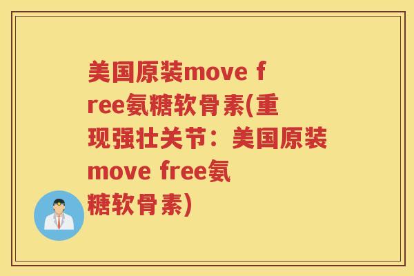 美国原装move free氨糖软骨素(重现强壮关节:美国原装move free氨糖软骨素) 美国原装move free氨糖软骨素(重现强壮关节:美国原装move free氨糖软骨素)