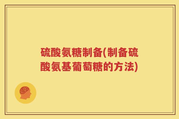硫酸氨糖制备(制备硫酸氨基葡萄糖的方法) 硫酸氨糖制备(制备硫酸氨基葡萄糖的方法)
