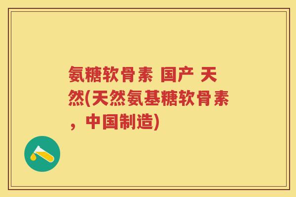氨糖软骨素 国产 天然(天然氨基糖软骨素,中国制造) 氨糖软骨素 国产 天然(天然氨基糖软骨素,中国制造)