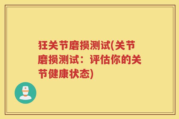 狂关节磨损测试(关节磨损测试：评估你的关节健康状态)