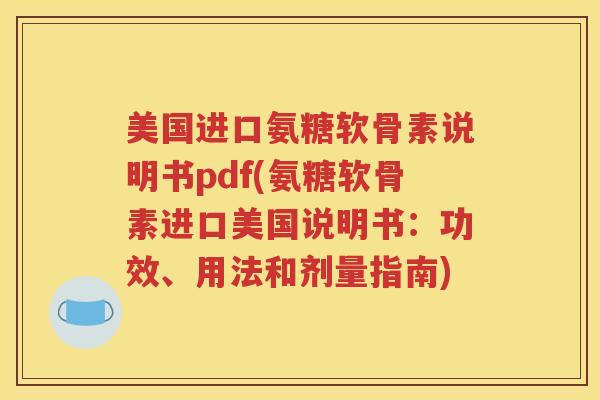 美国进口氨糖软骨素说明书pdf(氨糖软骨素进口美国说明书：功效、用法和剂量指南)