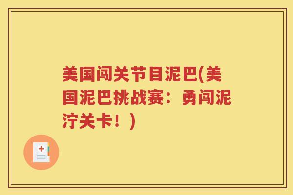 美国闯关节目泥巴(美国泥巴挑战赛：勇闯泥泞关卡！)