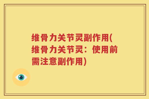 维骨力关节灵副作用(维骨力关节灵:使用前需注意副作用) 维骨力关节灵副作用(维骨力关节灵:使用前需注意副作用)