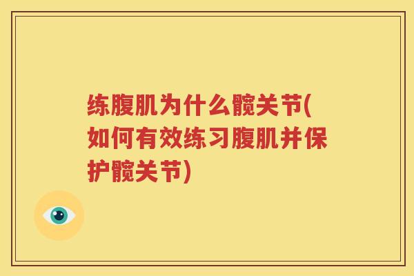 练腹肌为什么髋关节(如何有效练习腹肌并保护髋关节) 练腹肌为什么髋关节(如何有效练习腹肌并保护髋关节)