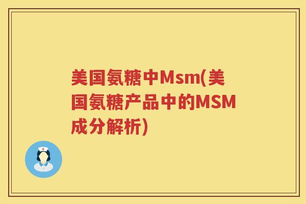 美国氨糖中Msm(美国氨糖产品中的MSM成分解析) 美国氨糖中Msm(美国氨糖产品中的MSM成分解析)