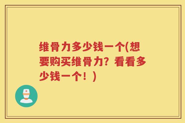 维骨力多少钱一个(想要购买维骨力?看看多少钱一个!) 维骨力多少钱一个(想要购买维骨力?看看多少钱一个!)