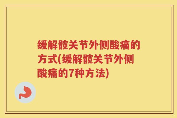 缓解髋关节外侧酸痛的方式(缓解髋关节外侧酸痛的7种方法)