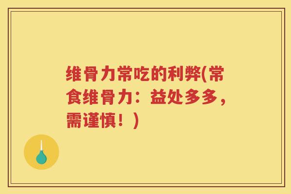 维骨力常吃的利弊(常食维骨力:益处多多,需谨慎!) 维骨力常吃的利弊(常食维骨力:益处多多,需谨慎!)