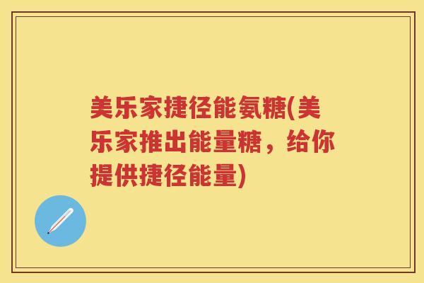 美乐家捷径能氨糖(美乐家推出能量糖，给你提供捷径能量)