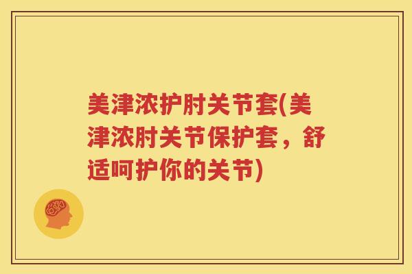 美津浓护肘关节套(美津浓肘关节保护套，舒适呵护你的关节)