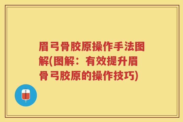 眉弓骨胶原操作手法图解(图解:有效提升眉骨弓胶原的操作技巧) 眉弓骨胶原操作手法图解(图解:有效提升眉骨弓胶原的操作技巧)