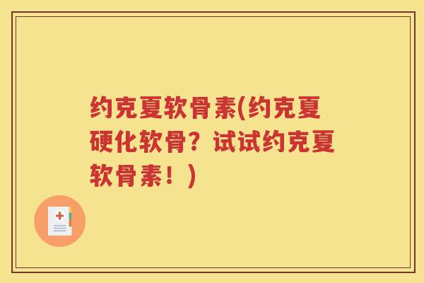 约克夏软骨素(约克夏硬化软骨?试试约克夏软骨素!) 约克夏软骨素(约克夏硬化软骨?试试约克夏软骨素!)