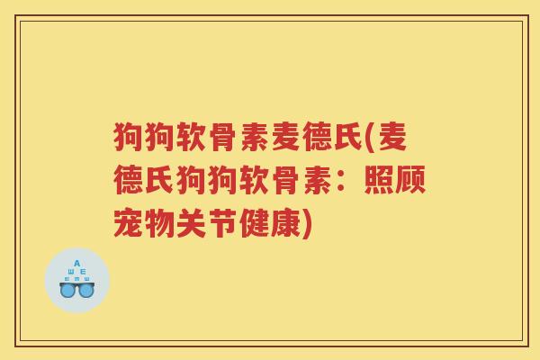 狗狗软骨素麦德氏(麦德氏狗狗软骨素：照顾宠物关节健康)