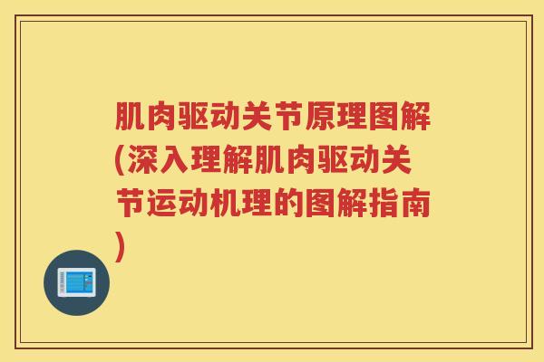 肌肉驱动关节原理图解(深入理解肌肉驱动关节运动机理的图解指南) 肌肉驱动关节原理图解(深入理解肌肉驱动关节运动机理的图解指南)