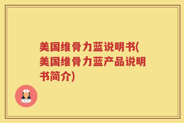 美国维骨力蓝说明书(美国维骨力蓝产品说明书简介) 美国维骨力蓝说明书(美国维骨力蓝产品说明书简介)