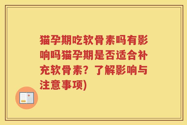 猫孕期吃软骨素吗有影响吗猫孕期是否适合补充软骨素？了解影响与注意事项)