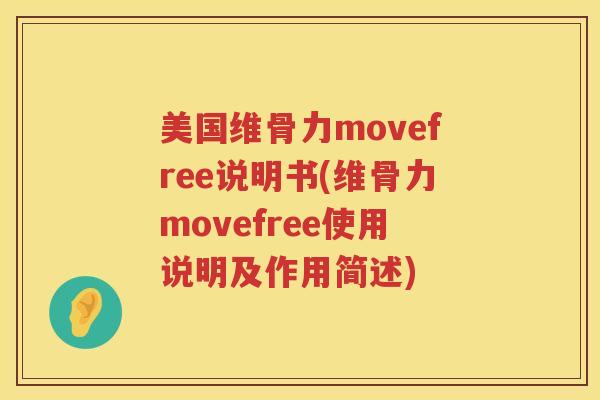 美国维骨力movefree说明书(维骨力movefree使用说明及作用简述) 美国维骨力movefree说明书(维骨力movefree使用说明及作用简述)