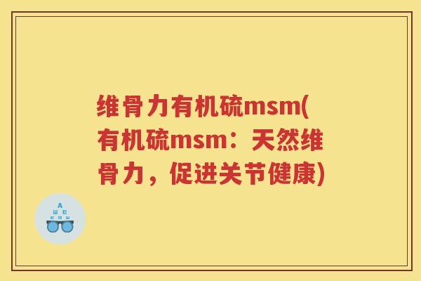维骨力有机硫msm(有机硫msm:天然维骨力,促进关节健康) 维骨力有机硫msm(有机硫msm:天然维骨力,促进关节健康)