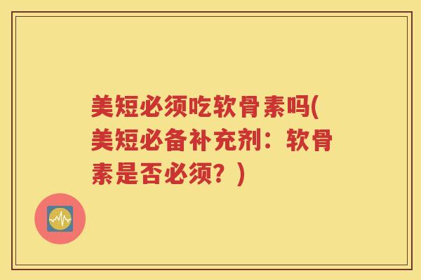 美短必须吃软骨素吗(美短必备补充剂：软骨素是否必须？)