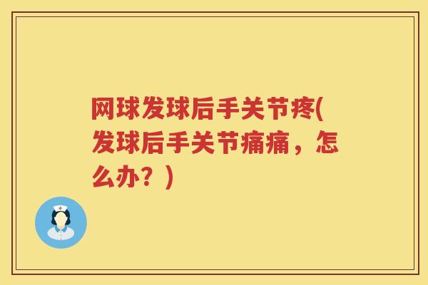 网球发球后手关节疼(发球后手关节痛痛,怎么办?) 网球发球后手关节疼(发球后手关节痛痛,怎么办?)